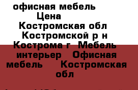 офисная мебель Tess › Цена ­ 4 926 - Костромская обл., Костромской р-н, Кострома г. Мебель, интерьер » Офисная мебель   . Костромская обл.